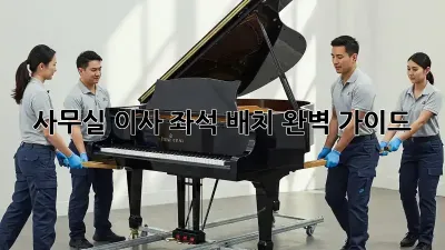 사무실 이사? 좌석 배치 완벽 가이드!