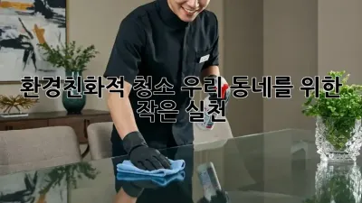 환경친화적 청소: 우리 동네를 위한 작은 실천