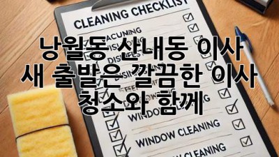 ✨ 낭월동, 산내동 이사? 🏠 새 출발은 깔끔한 이사 청소와 함께! 🧹