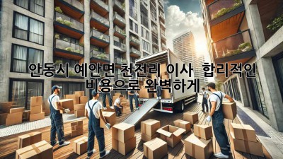 안동시 예안면 천전리 이사, 💰 합리적인 비용으로 완벽하게! 🚚