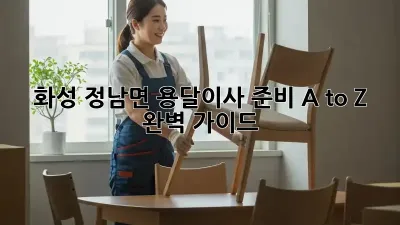 화성 정남면 용달이사 준비 A to Z 완벽 가이드