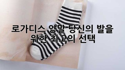 로가디스 양말: 당신의 발을 위한 최고의 선택