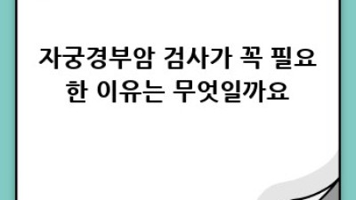 자궁경부암 검사: 필요성, 절차, 결과 해석 완벽 가이드