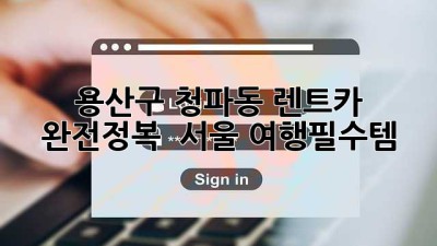 용산구 청파동 렌트카 완전정복! 🚗💨 #서울 #여행필수템