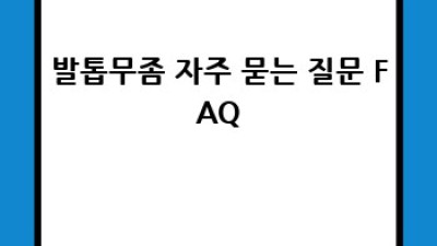 발톱무좀, 레이저 치료가 답일까요?
