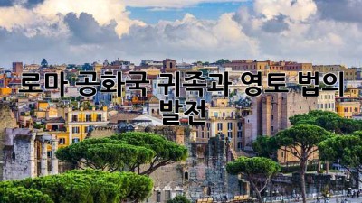 로마 공화국: 귀족과 영토 법의 발전