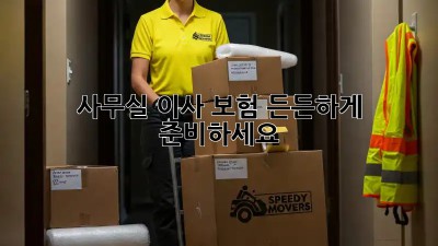 사무실 이사? 보험 든든하게 준비하세요!