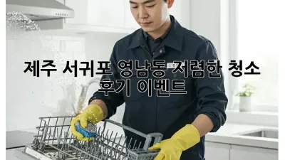 제주 서귀포 영남동 저렴한 청소 후기 이벤트!